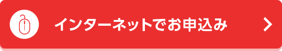 インターネットでお申込み