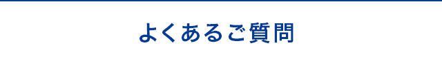 よくあるご質問