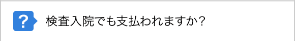 検査入院でも支払われますか？