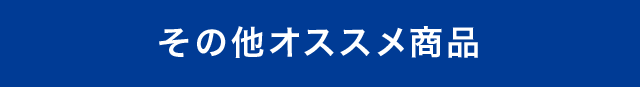 その他 オススメ商品