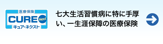 キュア・ネクスト　七大生活習慣病に特に手厚い、一生涯保障の医療保険