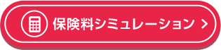 保険料シミュレーション