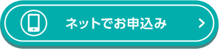 ネットでお申込み