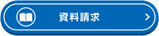 資料請求