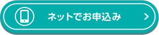 ネットでお申込み