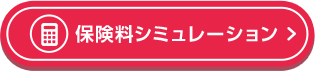 保険料シミュレーション