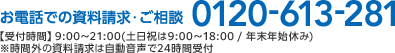 お電話での資料請求・ご相談