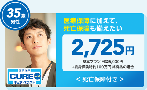 医療保険に加えて、死亡保険も備えたい