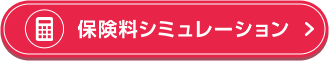 保険料シミュレーション