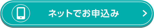 ネットでお申込み