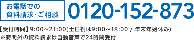 お電話での資料請求・ご相談