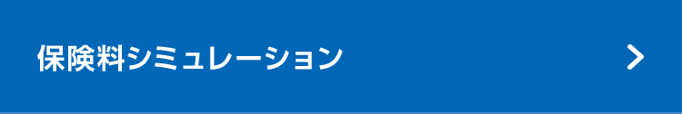 保険料シミュレーション