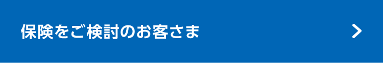 保険をご検討のお客さま