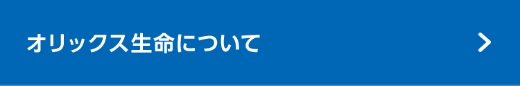 オリックス生命について