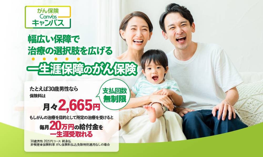 がん保険キャンバス 一生涯保障のがん保険