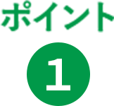 ポイント1