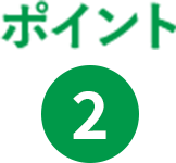 ポイント2