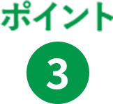 ポイント3