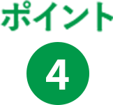 ポイント4