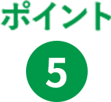 ポイント5