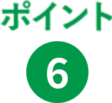 ポイント6