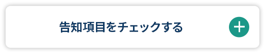 告知項目をチェックする