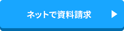 ネットで資料請求