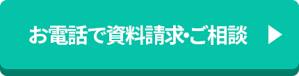 お電話で資料請求・ご相談