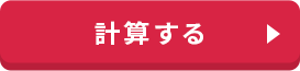 計算する