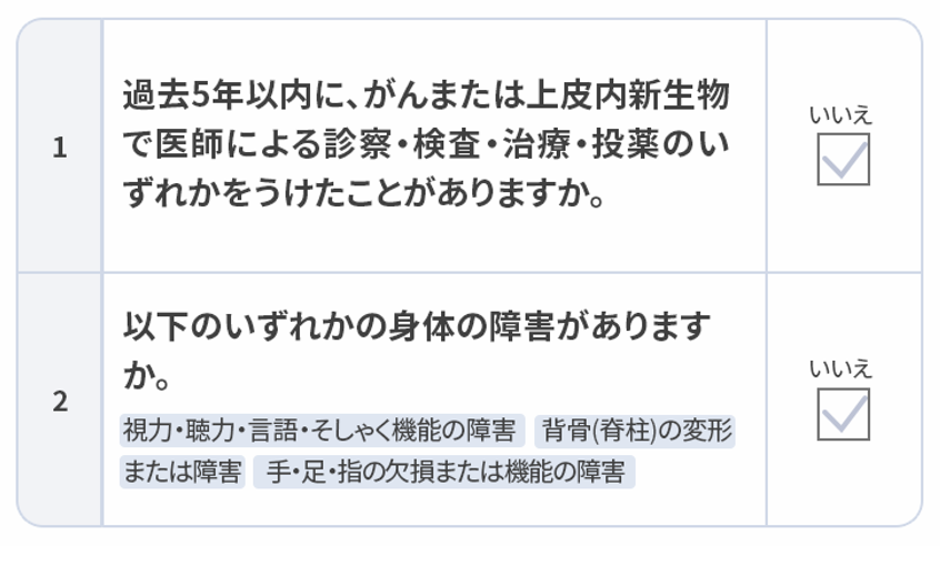 2つの告知が『いいえ』であればお申込みいただけます。