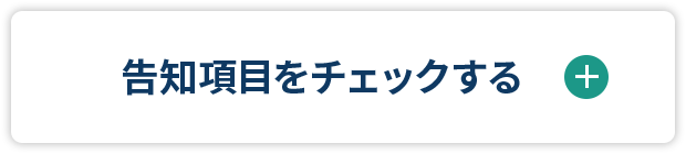 告知項目をチェックする