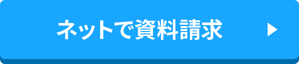 ネットで資料請求