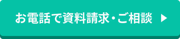 お電話で資料請求・ご相談