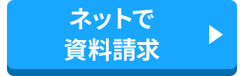 ネットで資料請求