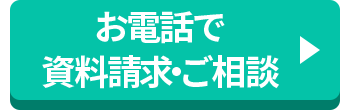 お電話で資料請求・ご相談