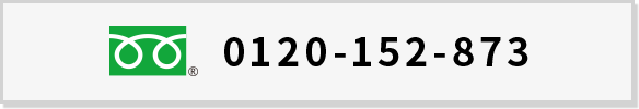 0120-152-873
