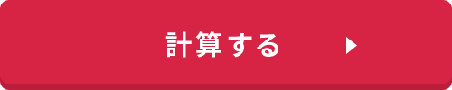 計算する