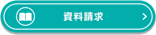 資料請求