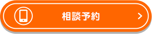 相談予約