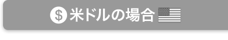 米ドルの場合
