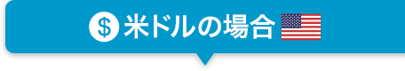 米ドルの場合