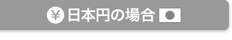 米ドルの場合
