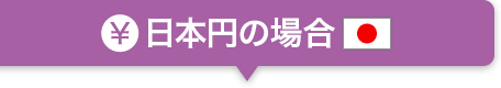 米ドルの場合