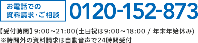 お電話での資料請求・ご相談