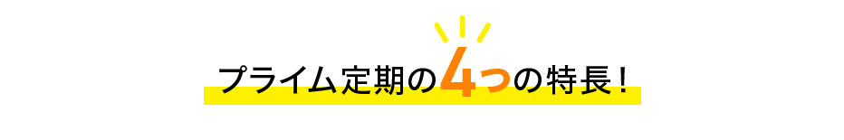 プライム定期の4つの特長！