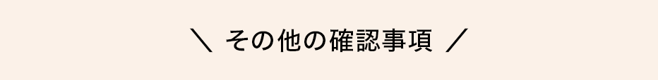 その他の確認事項