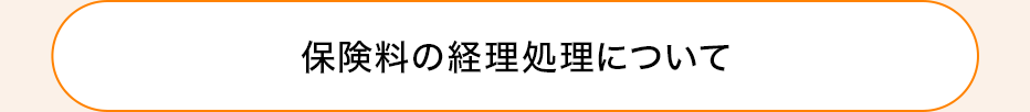 保険料の経理処理について