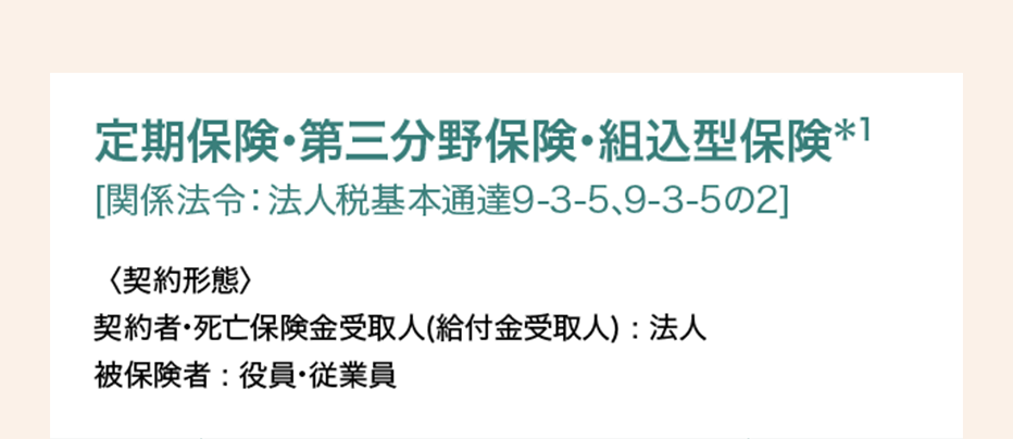 定期保険･第三分野保険･組込型保険＊1