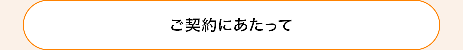 ご契約にあたって