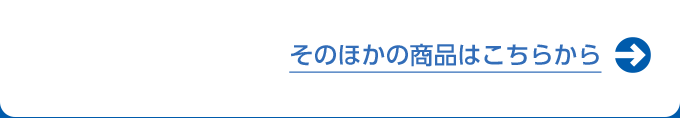 そのほかの商品はこちらから